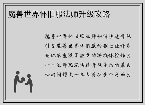 魔兽世界怀旧服法师升级攻略