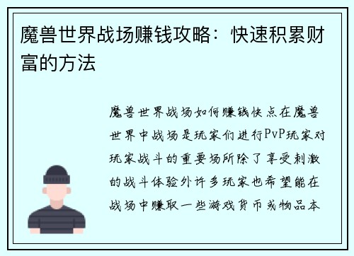 魔兽世界战场赚钱攻略：快速积累财富的方法
