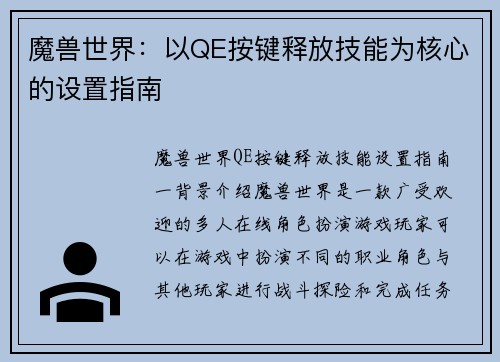 魔兽世界：以QE按键释放技能为核心的设置指南