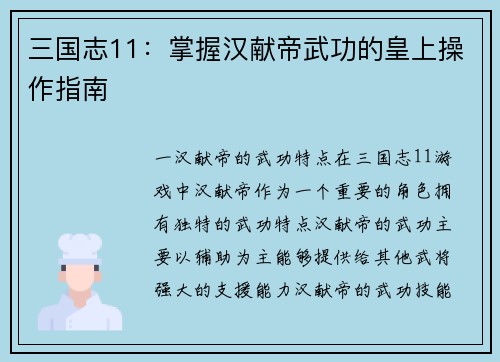 三国志11：掌握汉献帝武功的皇上操作指南